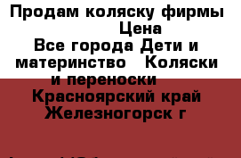 Продам коляску фирмы“Emmaljunga“. › Цена ­ 27 - Все города Дети и материнство » Коляски и переноски   . Красноярский край,Железногорск г.